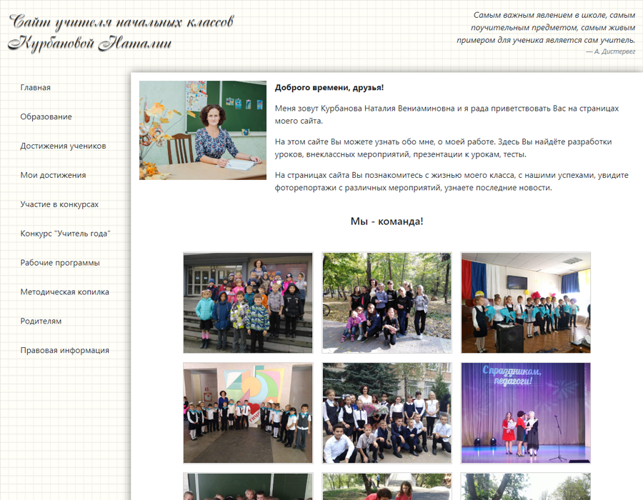 Сайт учителя начальных классов Курбановой Наталии